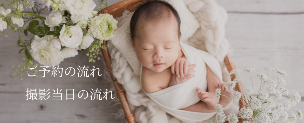 lotusbabyphoto予約や当日の流れ