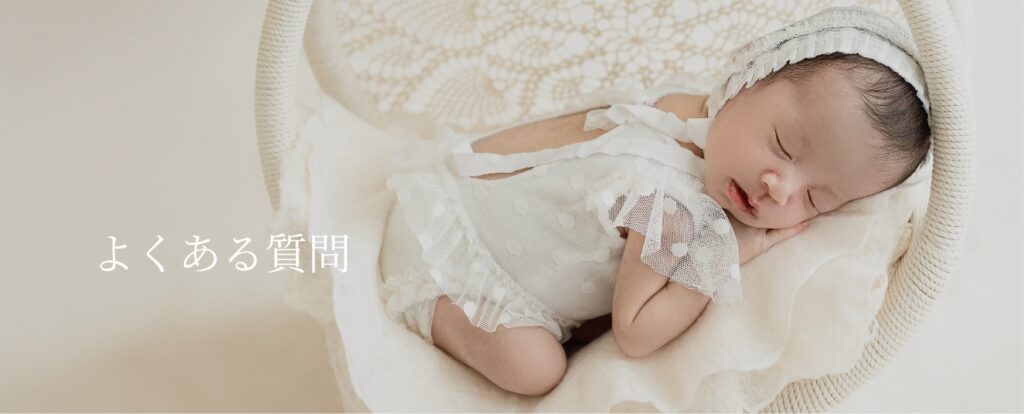 lotusnbabyphotoよくある質問